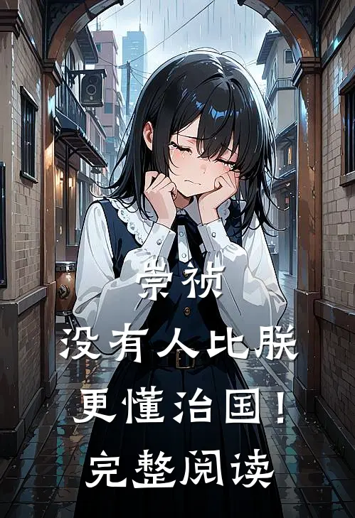崇祯：没有人比朕更懂治国！完整阅读