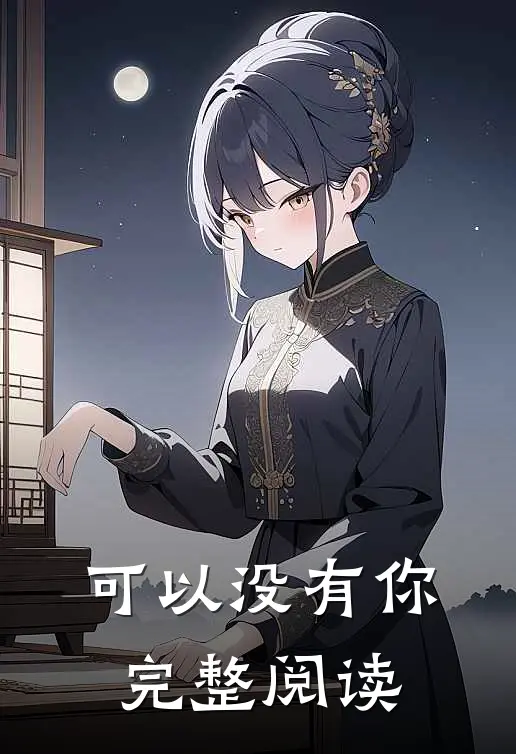 可以没有你完整阅读