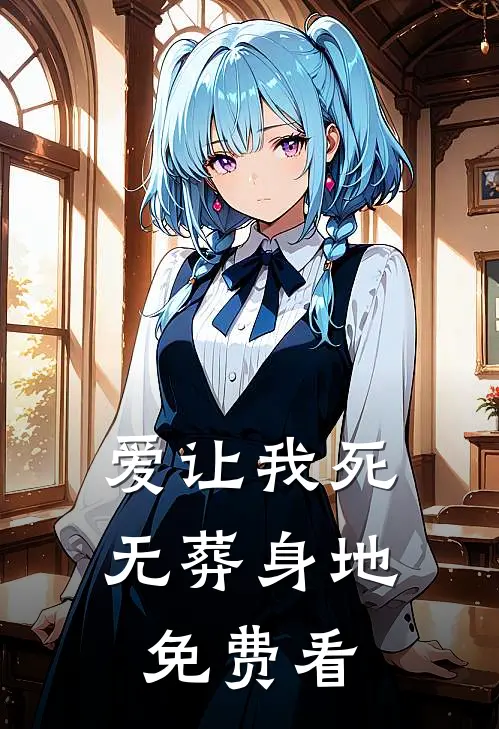 爱让我死无葬身地免费看