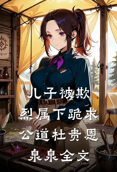 儿子被欺，烈属下跪求公道杜贵恩泉泉全文