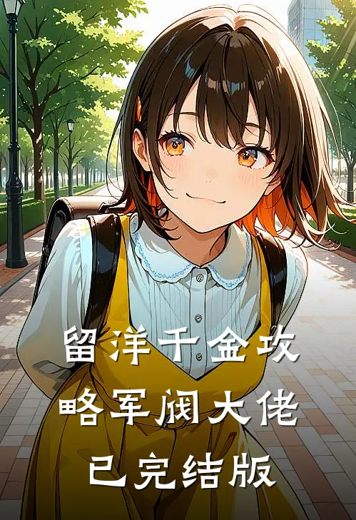留洋千金攻略军阀大佬已完结版