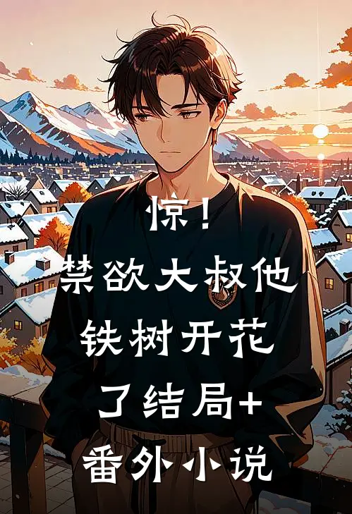 惊！禁欲大叔他铁树开花了结局+番外小说