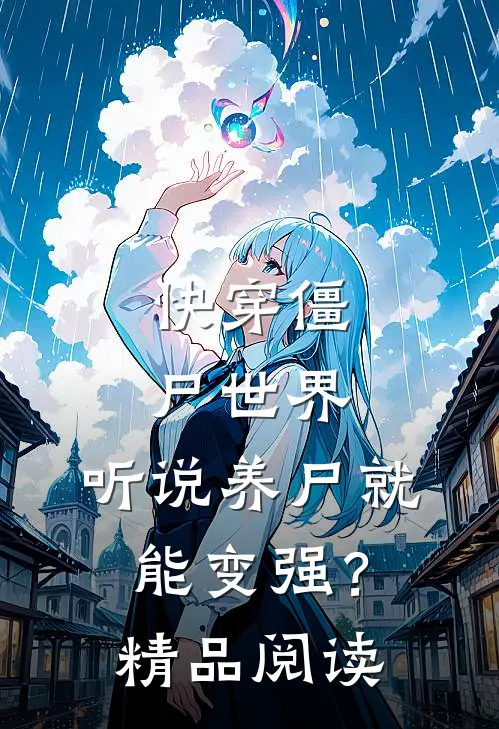 快穿僵尸世界，听说养尸就能变强？精品阅读