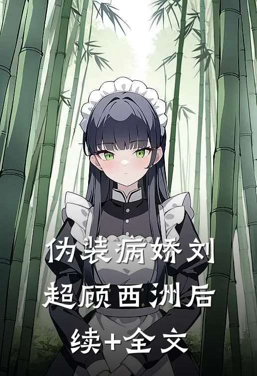 伪装病娇刘超顾西洲后续+全文