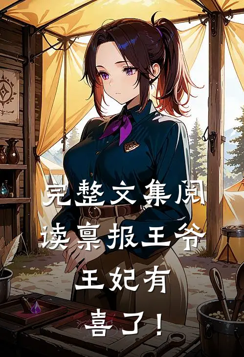 完整文集阅读禀报王爷，王妃有喜了！
