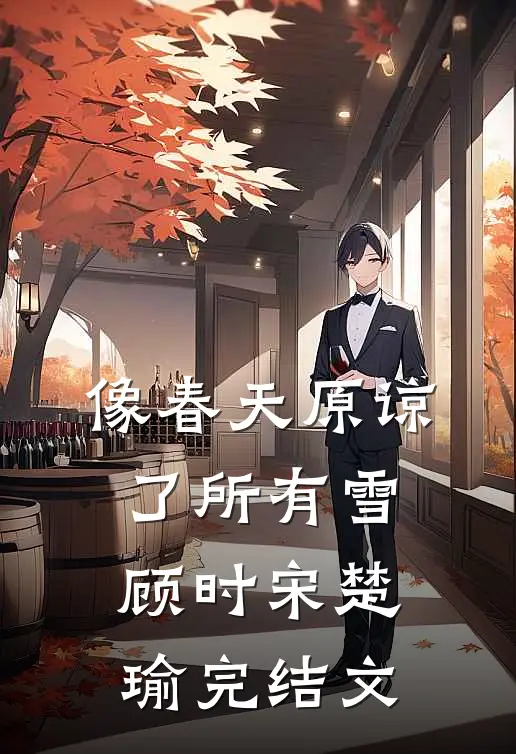 像春天原谅了所有雪顾时宋楚瑜完结文