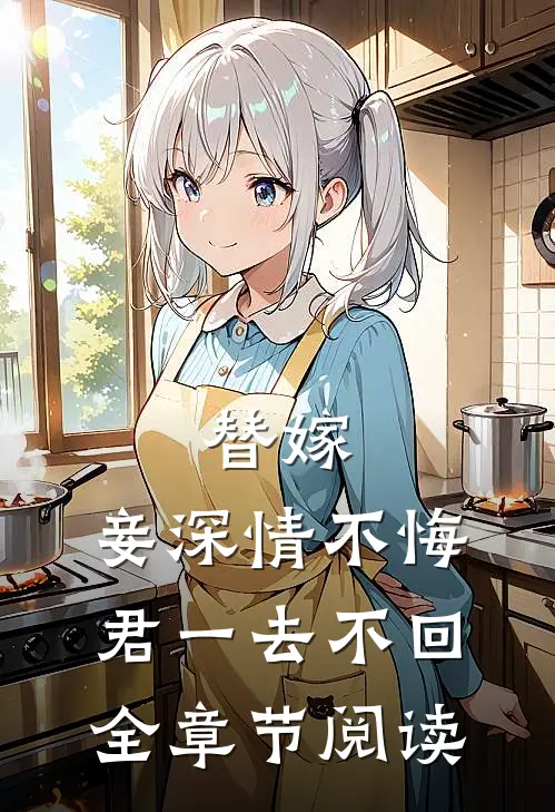 替嫁：妾深情不悔，君一去不回全章节阅读