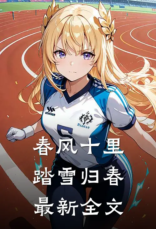 春风十里，踏雪归春最新全文