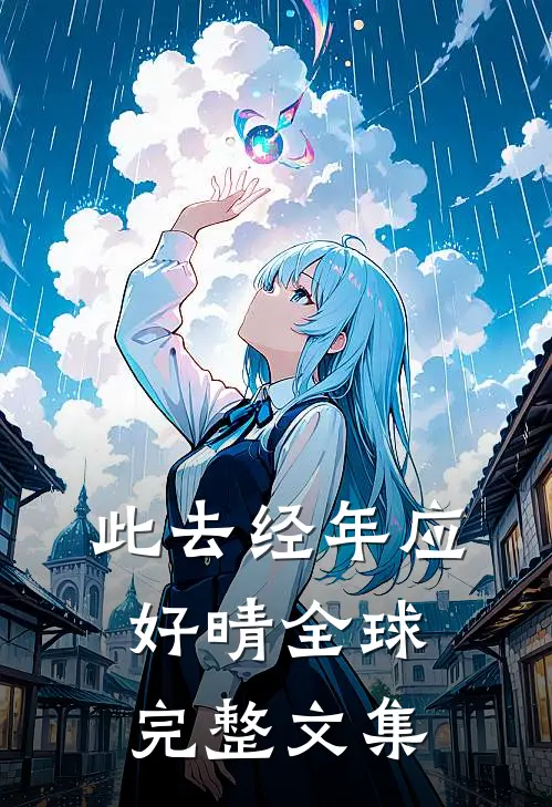 此去经年应好晴全球完整文集