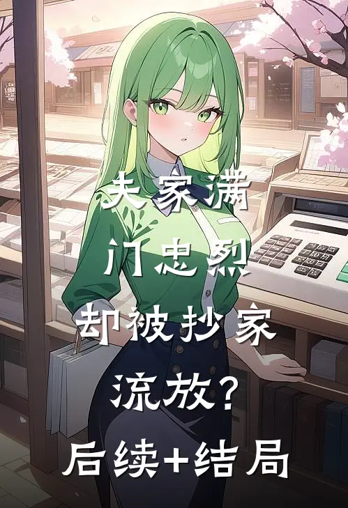 夫家满门忠烈，却被抄家流放？后续+结局