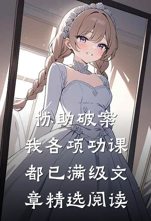 协助破案，我各项功课都已满级文章精选阅读