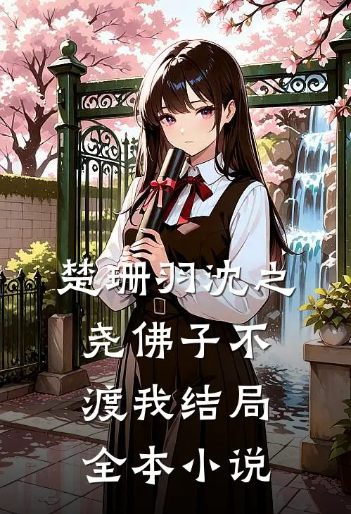 楚珊羽沈之尧佛子不渡我结局全本小说