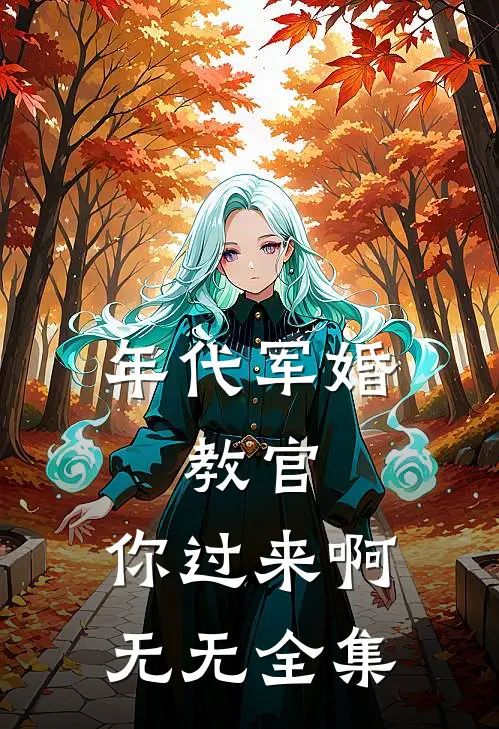 年代军婚：教官，你过来啊无无 全集