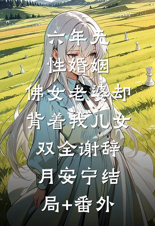 六年无性婚姻，佛女老婆却背着我儿女双全谢辞月安宁结局+番外