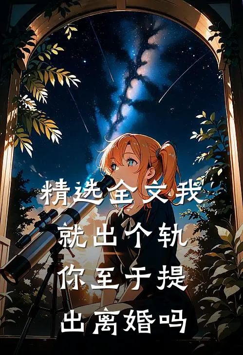 精选全文我就出个轨，你至于提出离婚吗