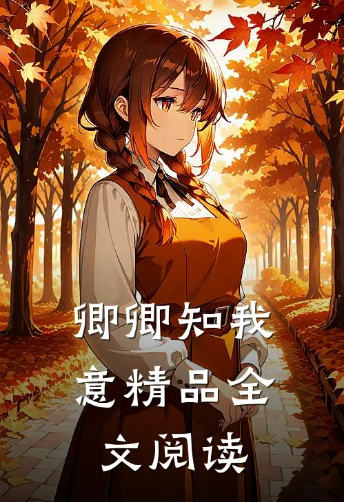 卿卿知我意精品全文阅读
