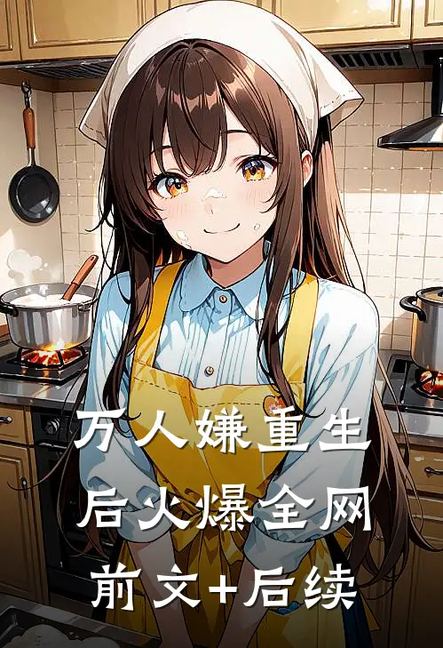 万人嫌重生后火爆全网前文+后续