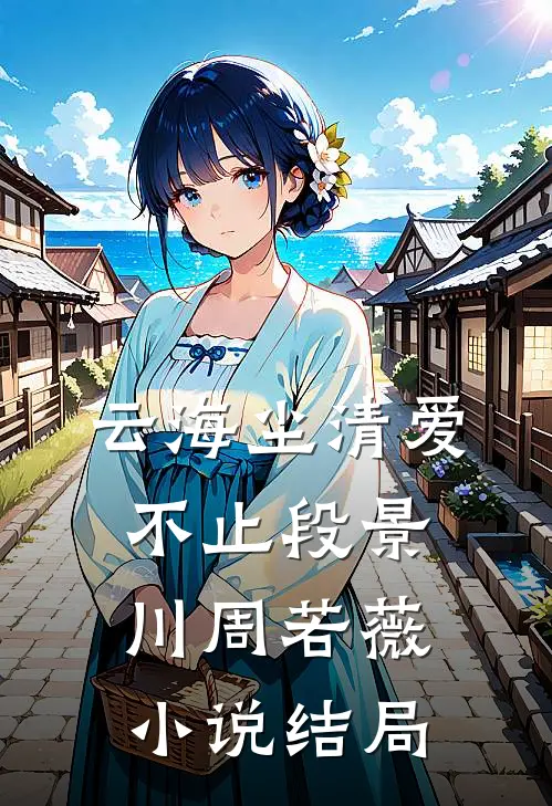 云海尘清爱不止段景川周若薇小说结局