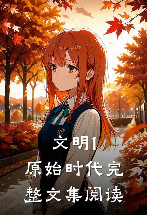 文明1：原始时代完整文集阅读