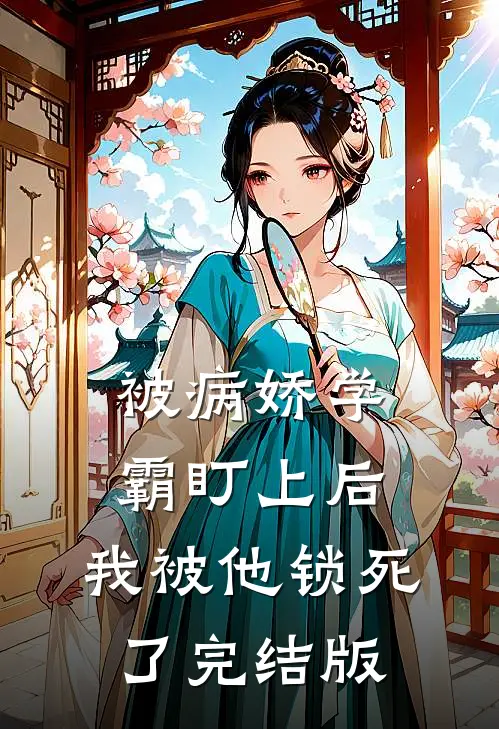 被病娇学霸盯上后，我被他锁死了完结版