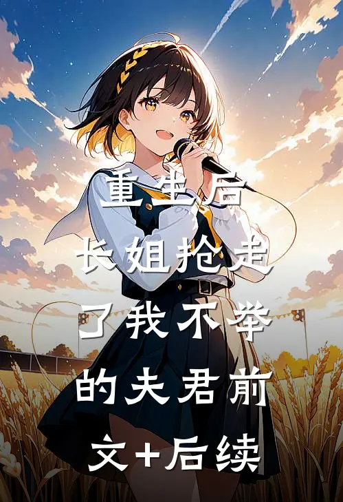 重生后，长姐抢走了我不举的夫君前文+后续