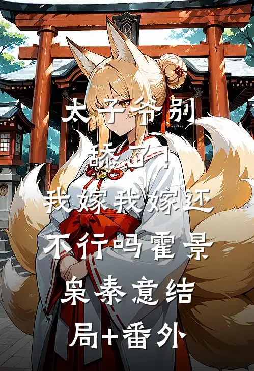 太子爷别舔了！我嫁我嫁还不行吗霍景枭秦意结局+番外