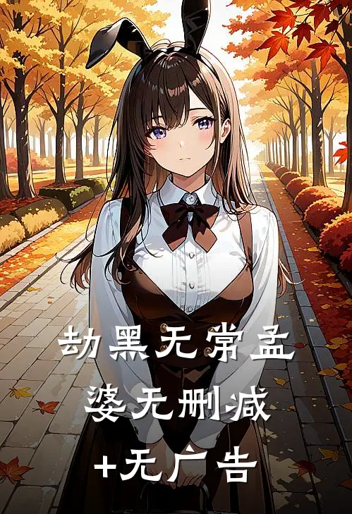 劫黑无常孟婆无删减+无广告