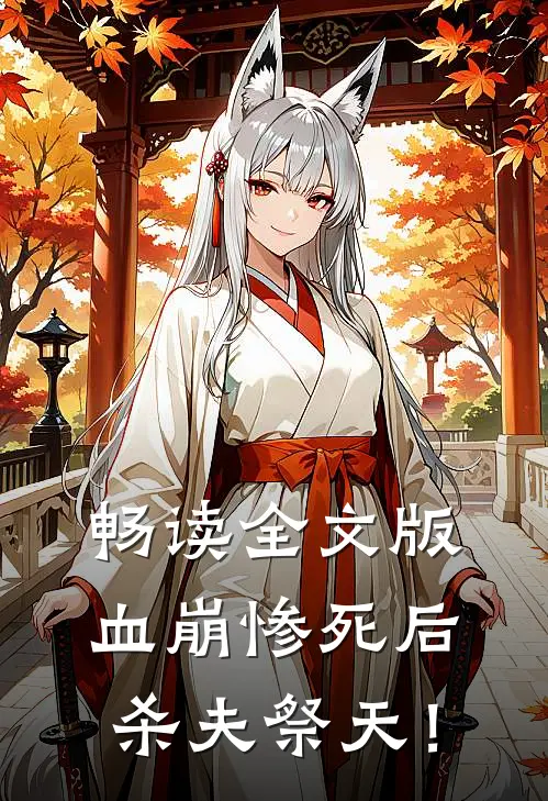 畅读全文版血崩惨死后杀夫祭天！
