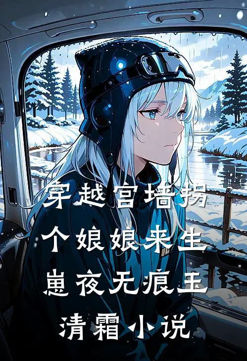 穿越宫墙拐个娘娘来生崽夜无痕玉清霜小说