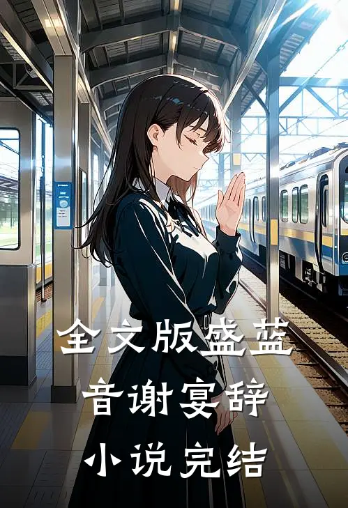 全文版盛蓝音谢宴辞小说完结