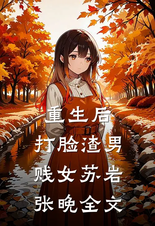 重生后，打脸渣男贱女苏岩张晚全文