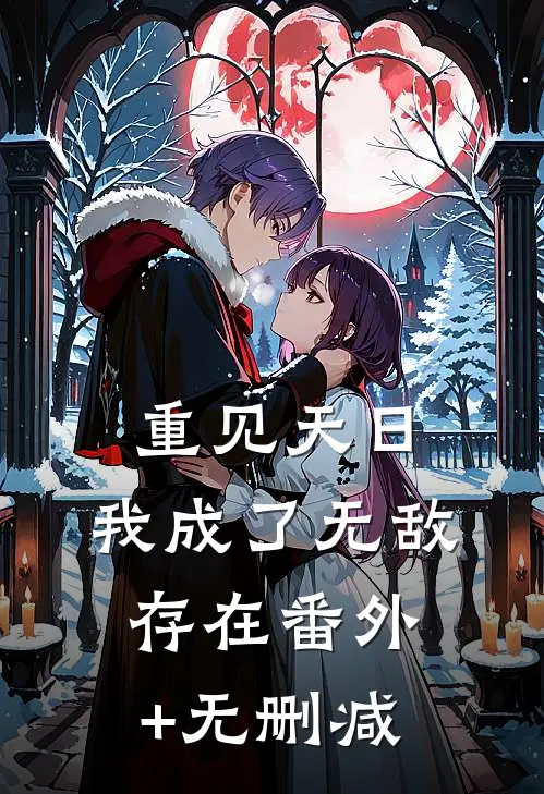 重见天日：我成了无敌存在番外+无删减