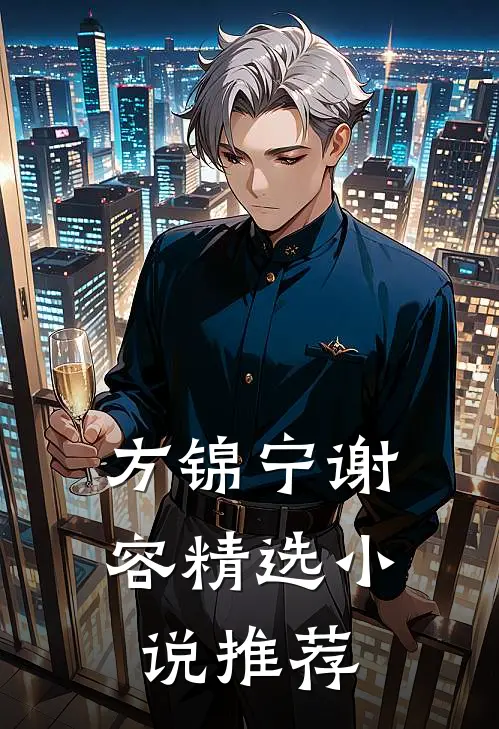 方锦宁谢容精选小说推荐