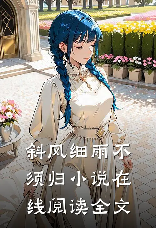 斜风细雨不须归小说在线阅读全文