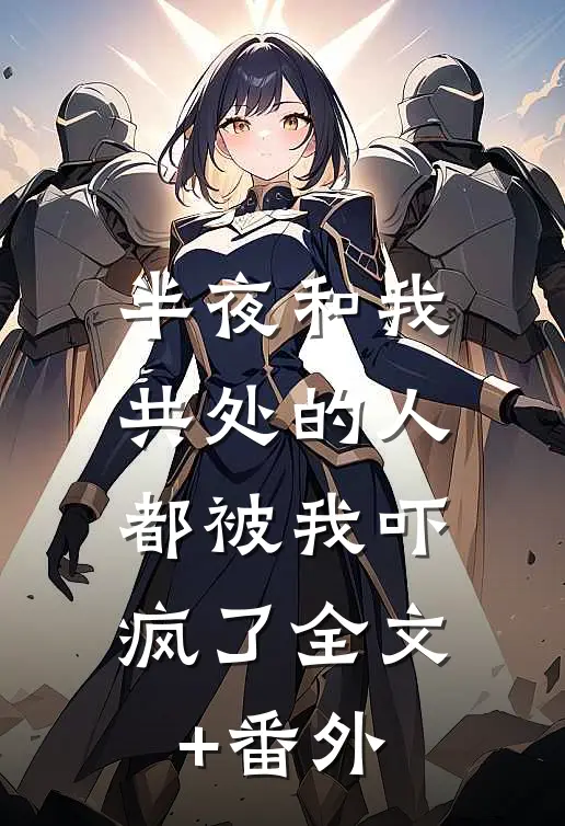 半夜和我共处的人，都被我吓疯了全文+番外