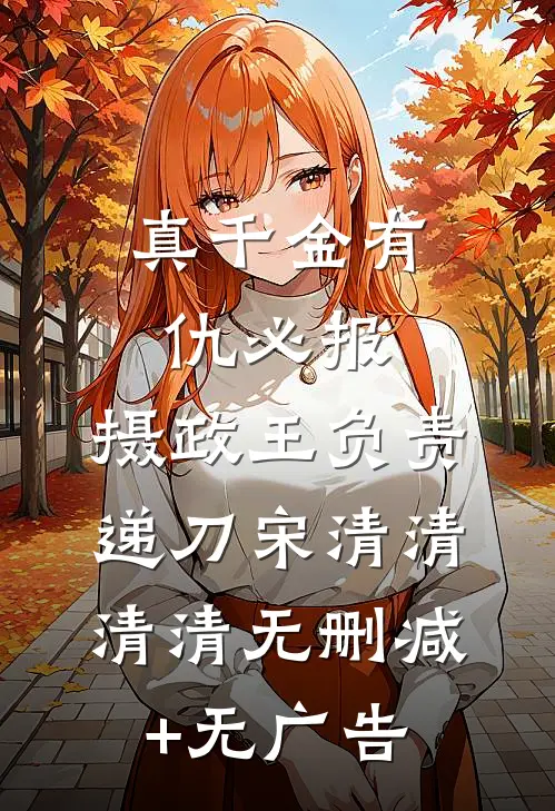 真千金有仇必报，摄政王负责递刀宋清清清清无删减+无广告