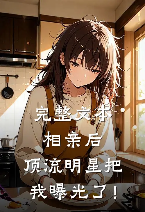 完整文本相亲后，顶流明星把我曝光了！