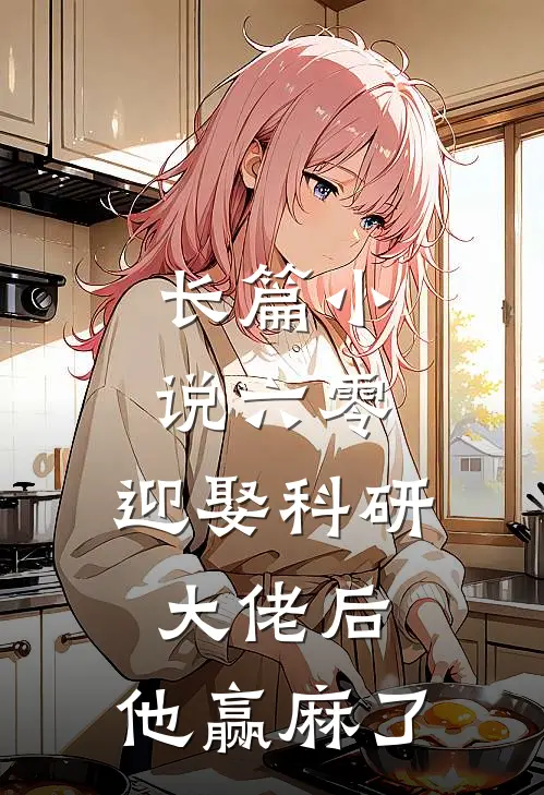 长篇小说六零：迎娶科研大佬后，他赢麻了