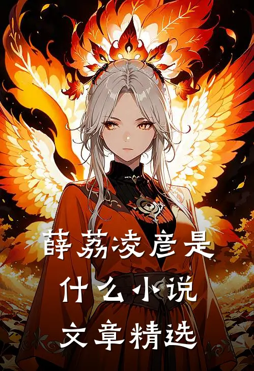 薛荔凌彦是什么小说文章精选