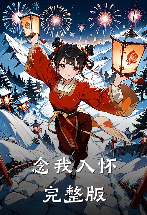 念我入怀完整版