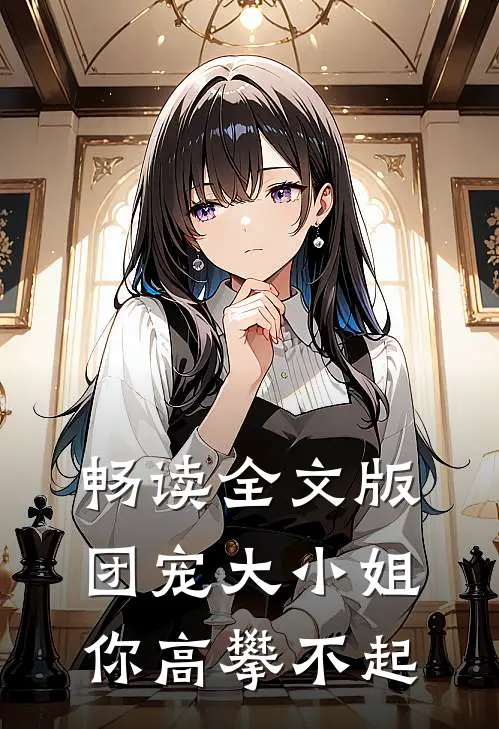 畅读全文版团宠大小姐你高攀不起