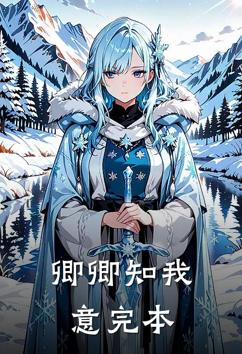 卿卿知我意完本