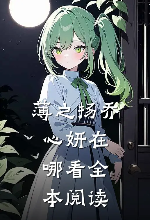 薄之扬乔心妍在哪看全本阅读
