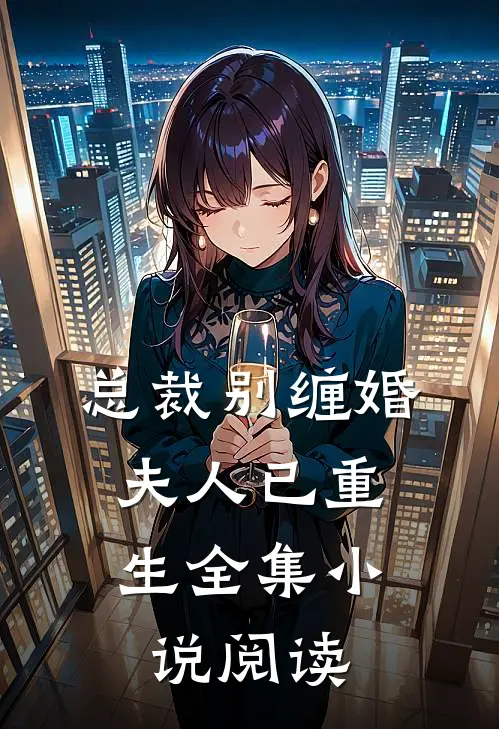 总裁别缠婚，夫人已重生全集小说阅读