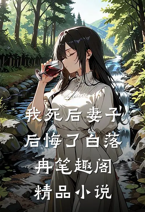 我死后妻子后悔了白落冉笔趣阁精品小说