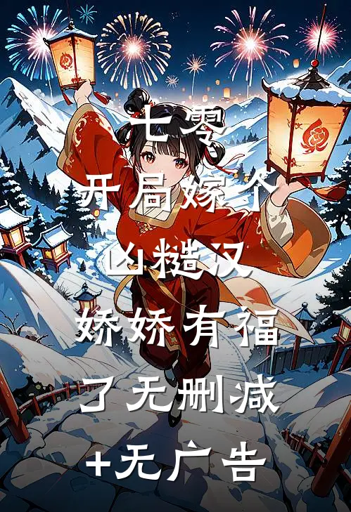 七零：开局嫁个凶糙汉，娇娇有福了无删减+无广告