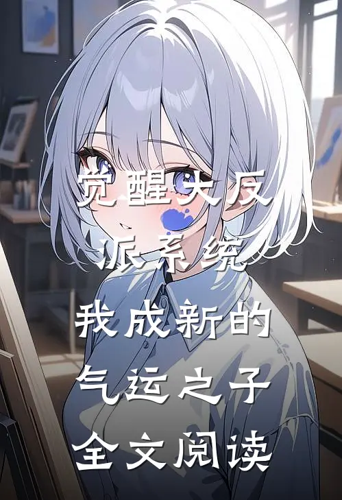 觉醒大反派系统，我成新的气运之子全文阅读