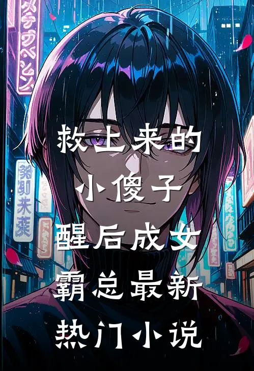 救上来的小傻子，醒后成女霸总最新热门小说