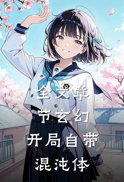 全文章节玄幻：开局自带混沌体