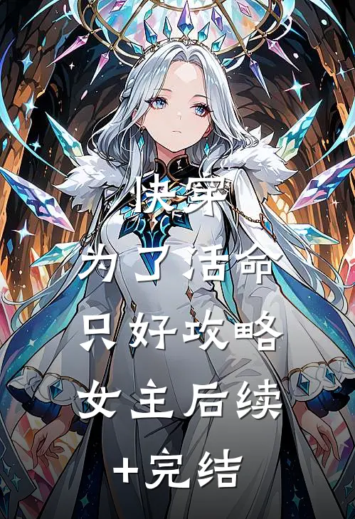 快穿：为了活命，只好攻略女主后续+完结